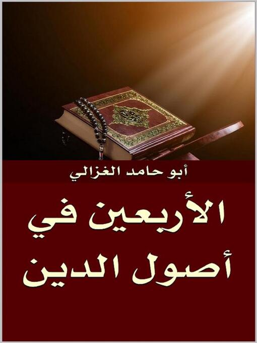 Title details for الأربعين في أصول الدين by أبو حامد الغزالي - Available